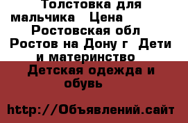 Толстовка для мальчика › Цена ­ 1 200 - Ростовская обл., Ростов-на-Дону г. Дети и материнство » Детская одежда и обувь   